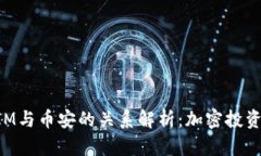 TokenIM与币安的关系解析：