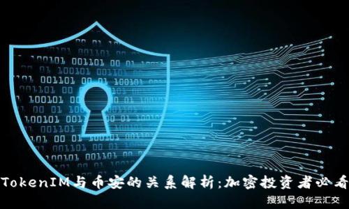 TokenIM与币安的关系解析:加密投资者必看