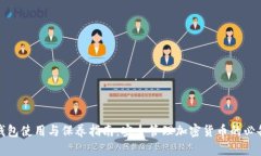 加密钱包使用与保养指南