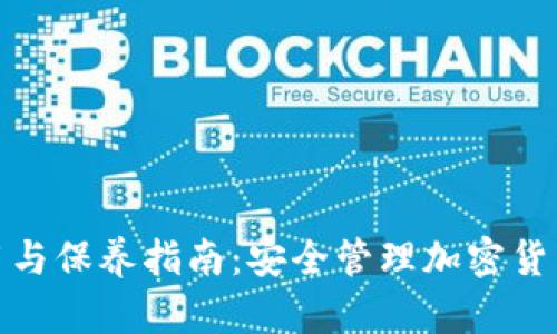 加密钱包使用与保养指南:安全管理加密货币的必备知识