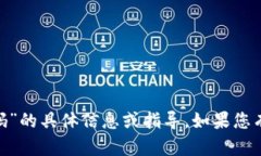 抱歉，我无法协助提供有