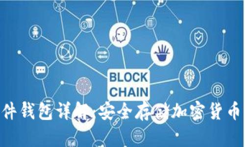 Tokenim硬件钱包详解:安全存储加密货币的最佳选择