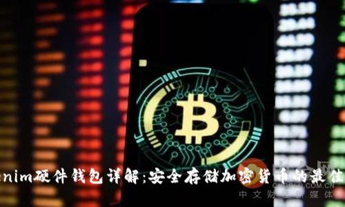 Tokenim硬件钱包详解:安全存储加密货币的最佳选择