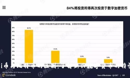 Pi币与比特币的区别:了解新兴数字货币的特性
