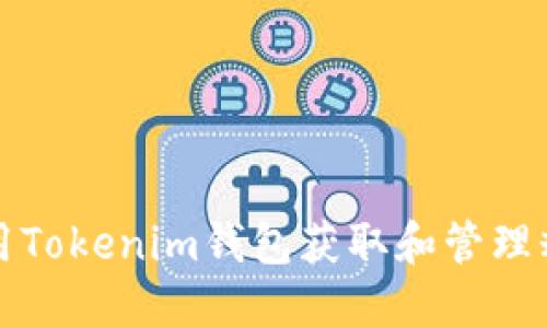 如何使用Tokenim钱包获取和管理糖果资产