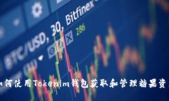 如何使用Tokenim钱包获取和