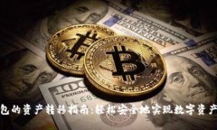 加密钱包的资产转移指南