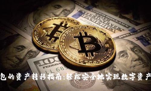 加密钱包的资产转移指南:轻松安全地实现数字资产的迁移