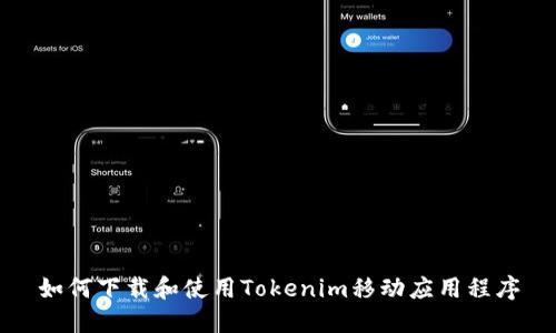 如何下载和使用Tokenim移动应用程序