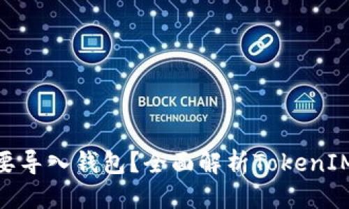 思考一个且的
为什么TokenIM要导入钱包?全面解析TokenIM的优势和安全性