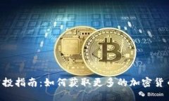 Tokenim空投指南：如何获取