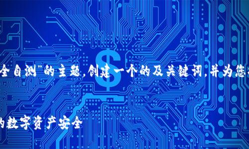 在这里,我们将探讨关于“im钱包安全自测”的主题,创建一个的及关键词,并为您提供内容大纲和详细回答相关问题。
###
如何进行IM钱包安全自测,确保你的数字资产安全