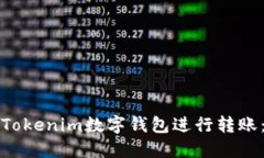 如何使用Tokenim数字钱包进