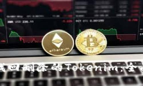 如何找回删除的Tokenim:全面指南
