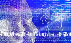 如何找回删除的Tokenim：全