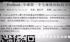 2023年数字钱包APP排行榜：
