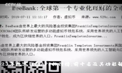 2023年数字钱包APP排行榜：前十名及其功能解析