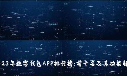 2023年数字钱包APP排行榜：前十名及其功能解析