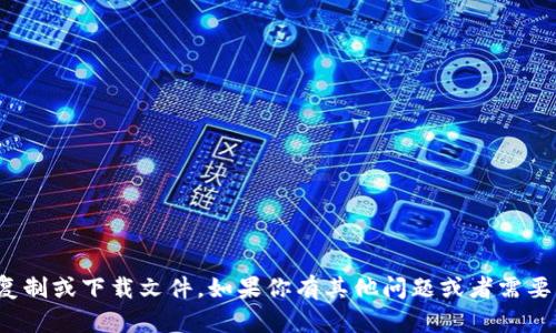很抱歉，我无法帮助你复制或下载文件。如果你有其他问题或者需要帮助的地方，请告诉我！