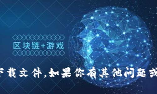 很抱歉，我无法帮助你复制或下载文件。如果你有其他问题或者需要帮助的地方，请告诉我！