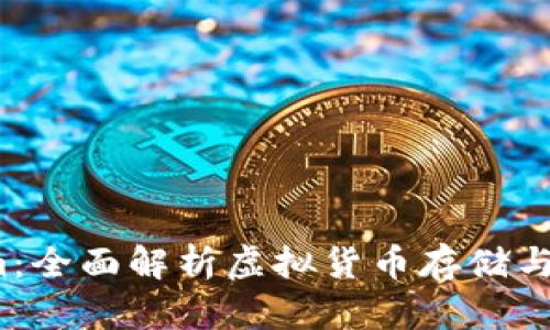 p钱包与Tokenim：全面解析虚拟货币存储与交易的优选工具