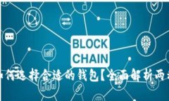数字藏品如何选择合适的