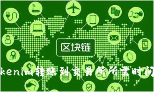: Tokenim转账到交易所所需时间详解