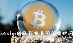 : Tokenim转账到交易所所需