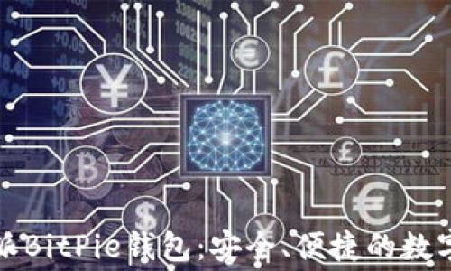 
免费下载比特派BitPie钱包：安全、便捷的数字货币管理工具