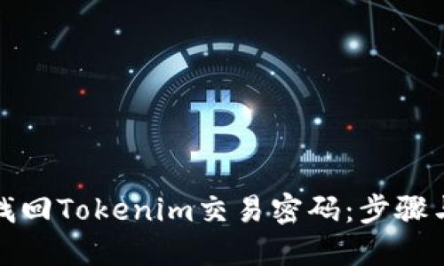 如何找回Tokenim交易密码:步骤与技巧