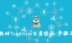 如何找回Tokenim交易密码：