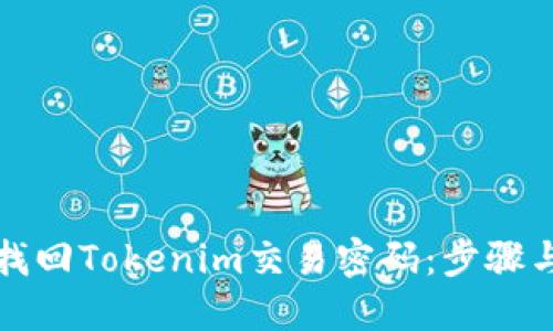 如何找回Tokenim交易密码:步骤与技巧