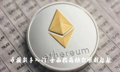 币圈新手入门：全面指南
