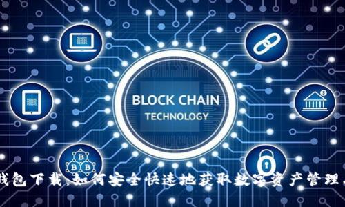 IM钱包下载:如何安全快速地获取数字资产管理工具
