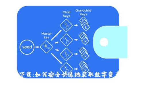 IM钱包下载:如何安全快速地获取数字资产管理工具