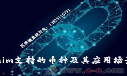 Tokenim支持的币种及其应用场景分析