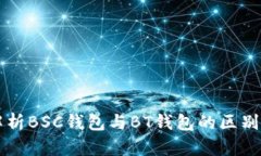 深度解析BSC钱包与BT钱包的