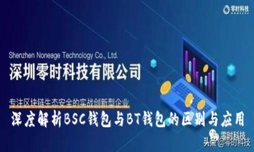 深度解析BSC钱包与BT钱包的区别与应用