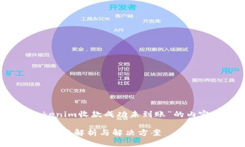 当然可以,下面是关于“tokenim收款成功未到账”的内容结构和一些相关的要素。
Tokenim收款成功未到账?问题解析与解决方案
