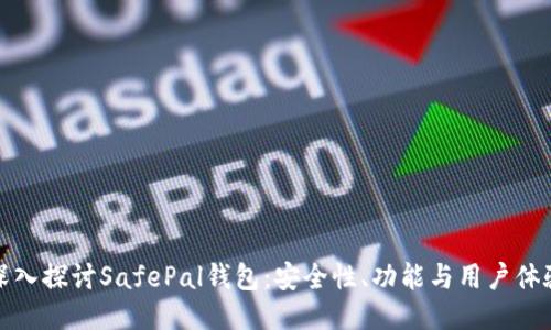 深入探讨SafePal钱包：安全性、功能与用户体验