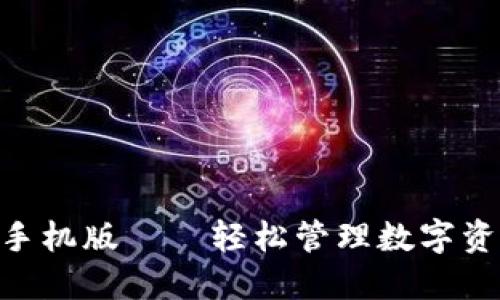 下载Tokenim手机版——轻松管理数字资产的最佳选择