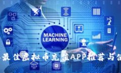 2023年最佳虚拟币充值APP推