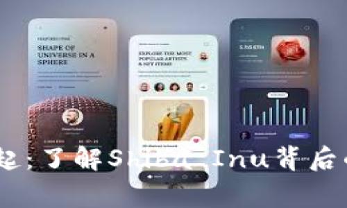 SHIB虚拟币的崛起:了解Shiba Inu背后的故事与未来展望
