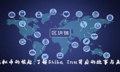 SHIB虚拟币的崛起：了解