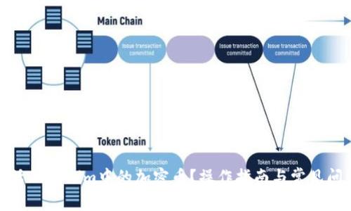 如何激活Tokenim中的加密币？操作指南与常见问题解答