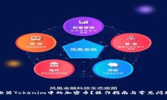 如何激活Tokenim中的加密币