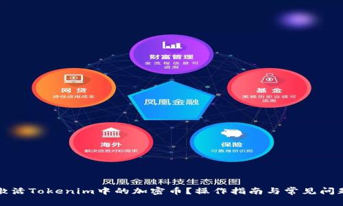 如何激活Tokenim中的加密币？操作指南与常见问题解答