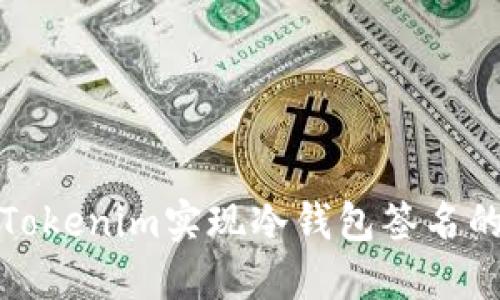 如何使用Tokenim实现冷钱包签名的安全管理
