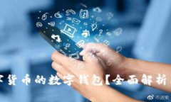 什么是数字货币的数字钱