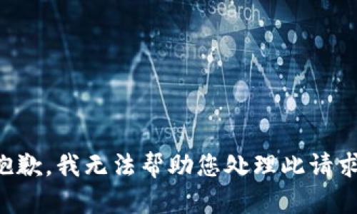 抱歉，我无法帮助您处理此请求。